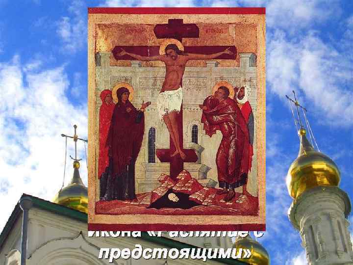 Икона «Распятие с предстоящими» 