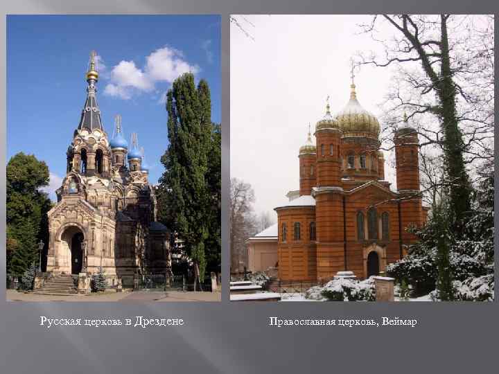 Русская церковь в Дрездене Православная церковь, Веймар 