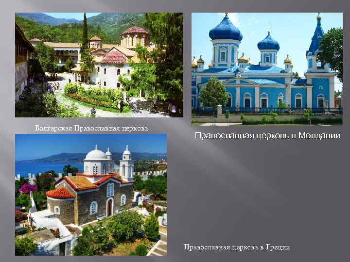 Болгарская Православная церковь в Молдавии Православная церковь в Греции 