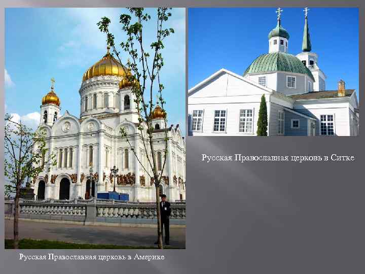 Русская Православная церковь в Ситке Русская Православная церковь в Америке 