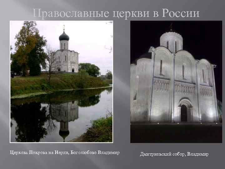 Православные церкви в России Церковь Покрова на Нерли, Боголюбово Владимир Дмитриевский собор, Владимир 