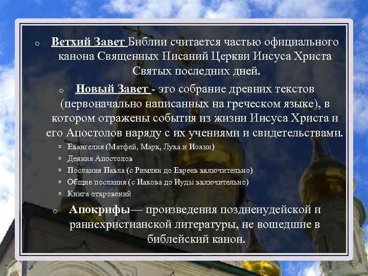 o Ветхий Завет Библии считается частью официального канона Священных Писаний Церкви Иисуса Христа Святых