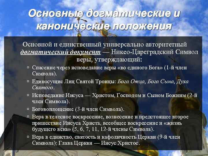 Основные догматические и канонические положения Основной и единственный универсально авторитетный догматический документ — Никео-Цареградский