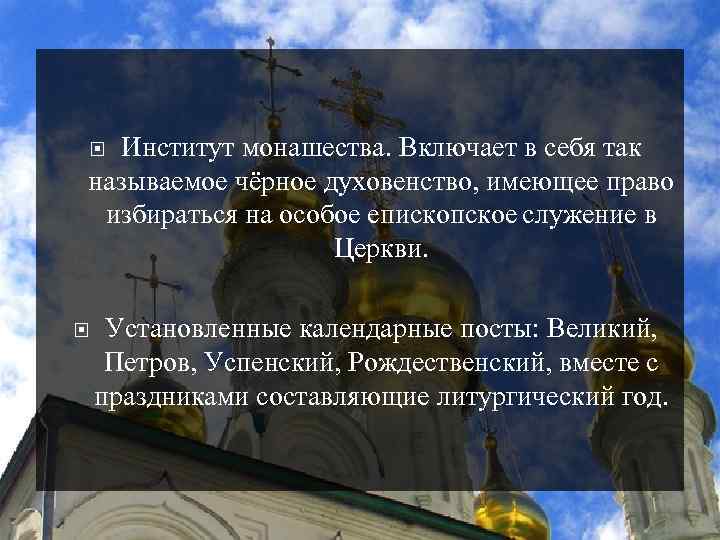 Институт монашества. Включает в себя так называемое чёрное духовенство, имеющее право избираться на особое