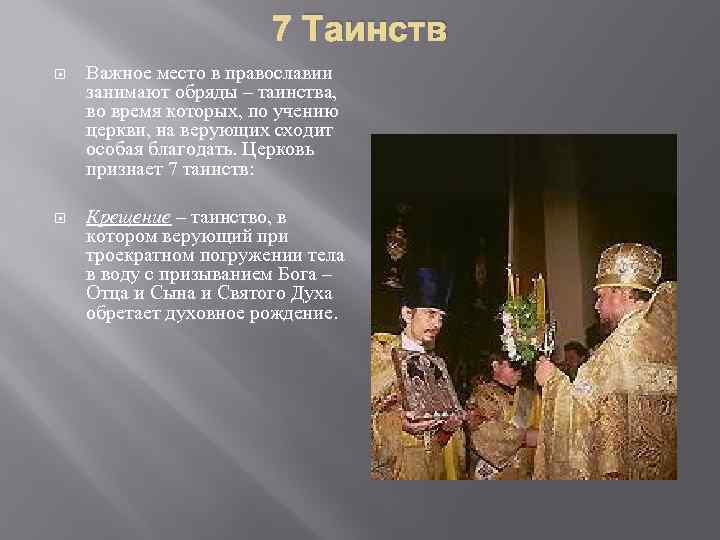 7 Таинств Важное место в православии занимают обряды – таинства, во время которых, по