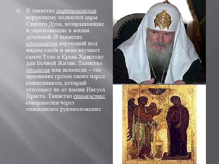  В таинстве миропомазания верующему подаются дары Святого Духа, возвращающие и укрепляющие в жизни