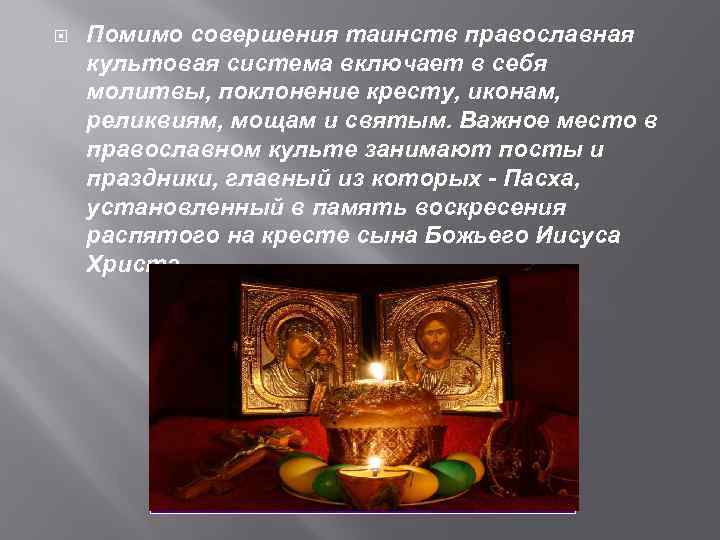  Помимо совершения таинств православная культовая система включает в себя молитвы, поклонение кресту, иконам,