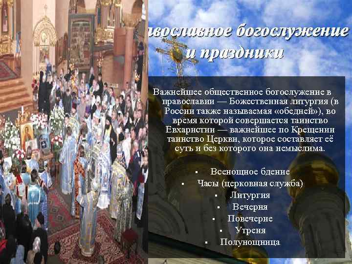 Православное богослужение и праздники Важнейшее общественное богослужение в православии — Божественная литургия (в России