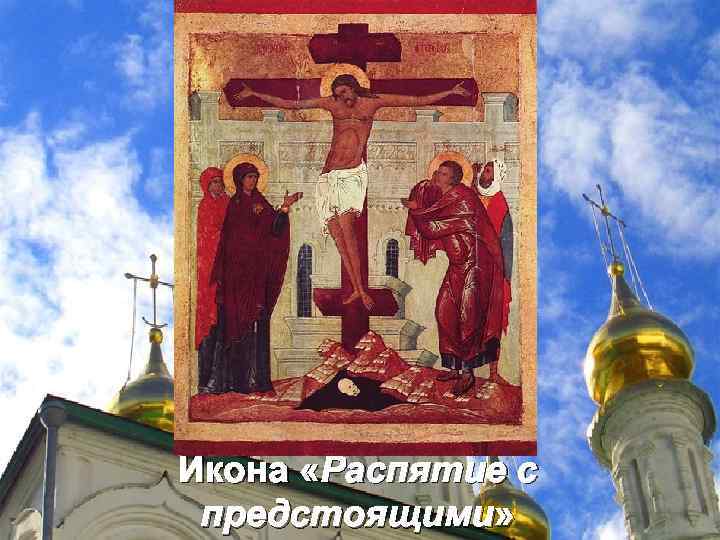 Икона «Распятие с предстоящими» 