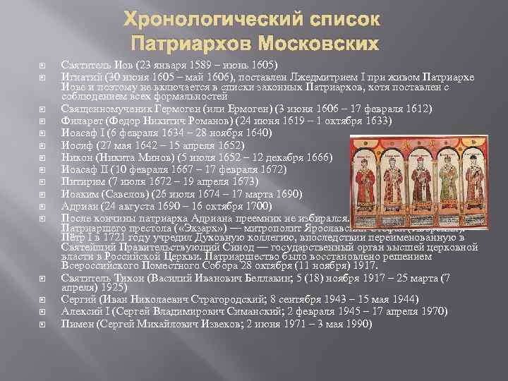 Хронологический список Патриархов Московских Святитель Иов (23 января 1589 – июнь 1605) Игнатий (30