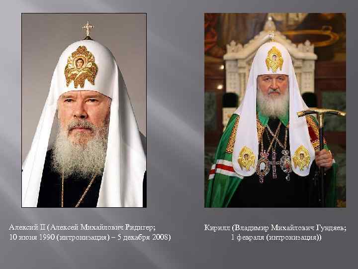 Алексий II (Алексей Михайлович Ридигер; 10 июня 1990 (интронизация) – 5 декабря 2008) Кирилл