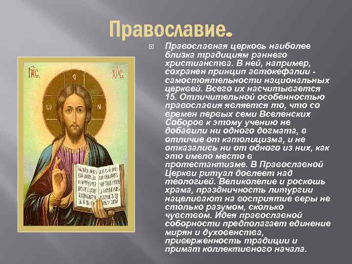  Православная церковь наиболее близка традициям раннего христианства. В ней, например, сохранен принцип автокефалии