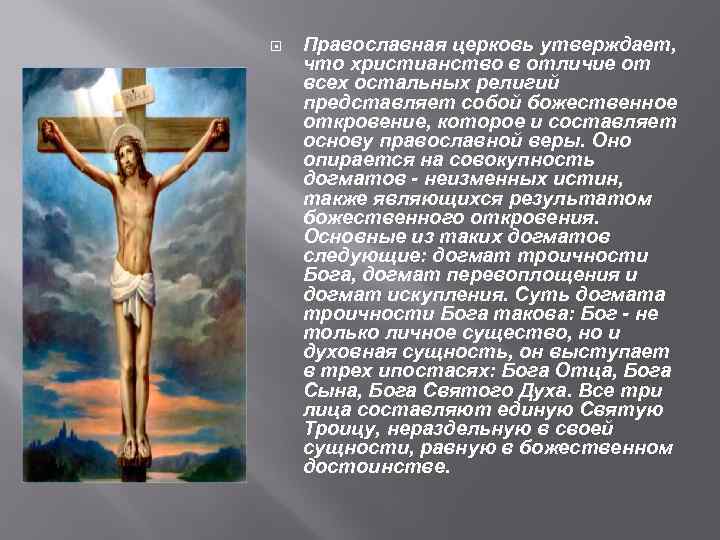  Православная церковь утверждает, что христианство в отличие от всех остальных религий представляет собой