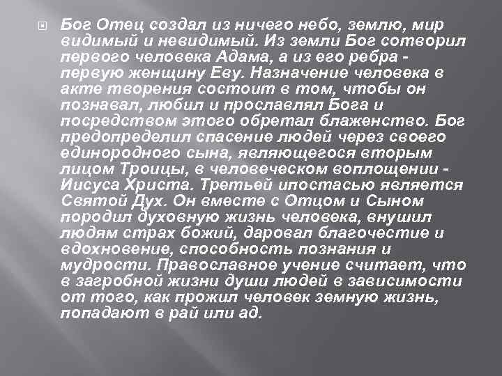  Бог Отец создал из ничего небо, землю, мир видимый и невидимый. Из земли