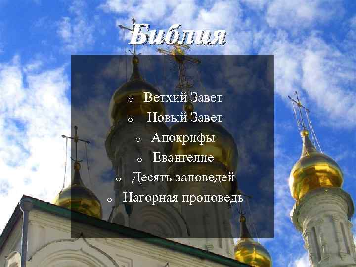 Библия Ветхий Завет o Новый Завет o Апокрифы o Евангелие o Десять заповедей o