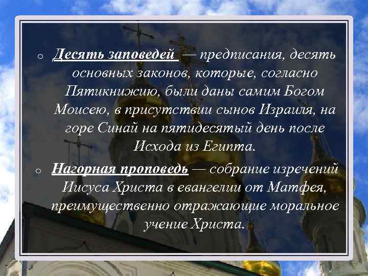 o o Десять заповедей — предписания, десять основных законов, которые, согласно Пятикнижию, были даны