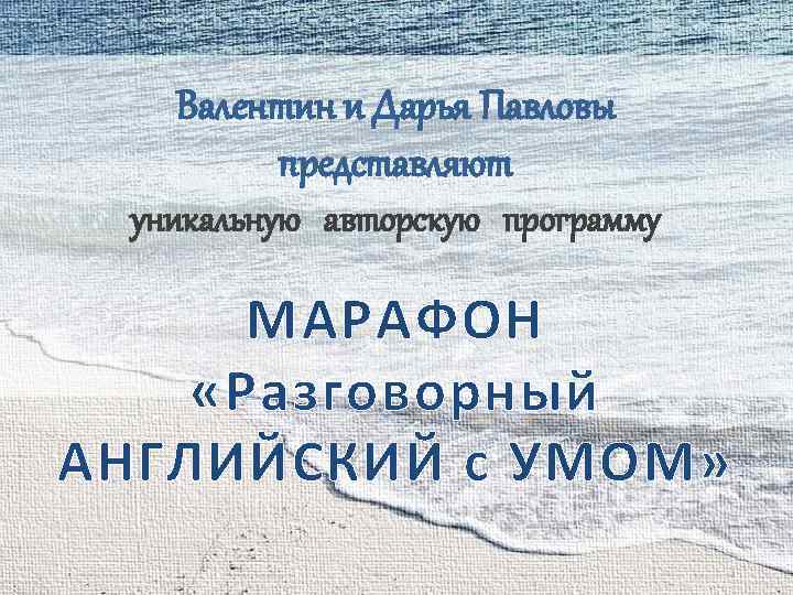Валентин и Дарья Павловы представляют уникальную авторскую программу МАРАФОН «Разговорный АНГЛИЙСКИЙ с УМОМ» 