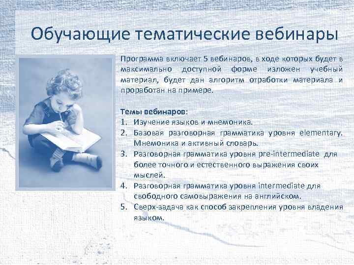 Обучающие тематические вебинары Программа включает 5 вебинаров, в ходе которых будет в максимально доступной
