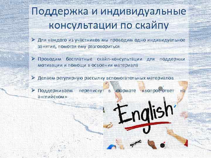 Поддержка и индивидуальные консультации по скайпу Ø Для каждого из участников мы проводим одно