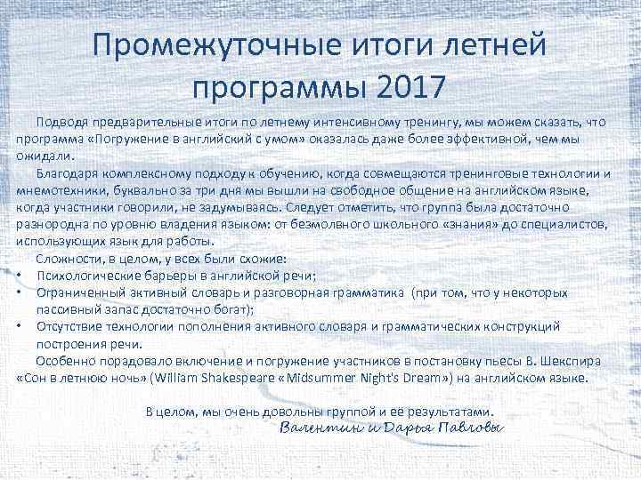 Промежуточные итоги летней программы 2017 Подводя предварительные итоги по летнему интенсивному тренингу, мы можем