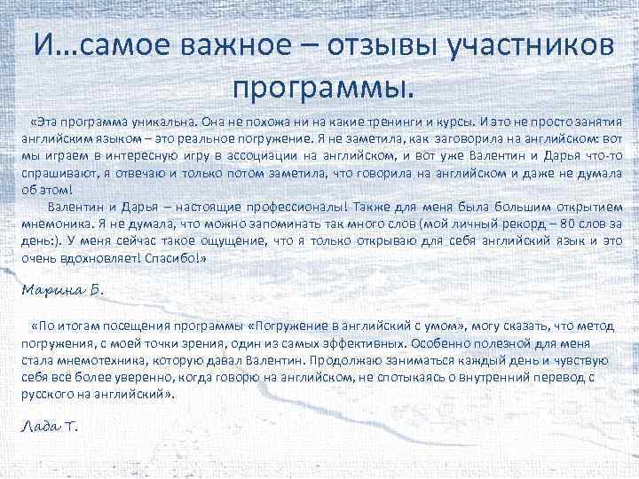 И…самое важное – отзывы участников программы. «Эта программа уникальна. Она не похожа ни на