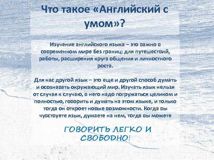 Что такое «Английский с умом» ? Изучение английского языка – это важно в современном