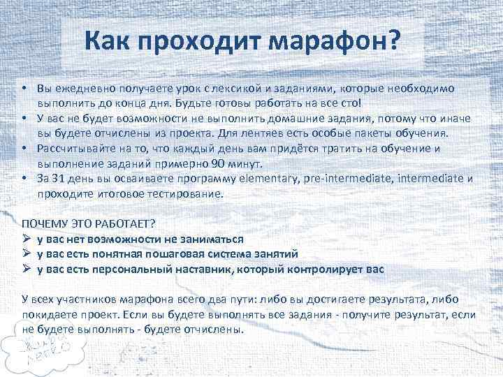 Как проходит марафон? • Вы ежедневно получаете урок с лексикой и заданиями, которые необходимо