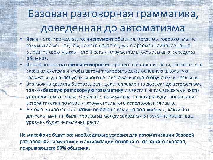 Базовая разговорная грамматика, доведенная до автоматизма • Язык – это, прежде всего, инструмент общения.