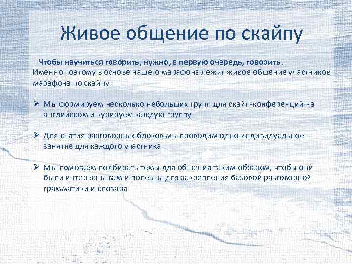 Живое общение по скайпу Чтобы научиться говорить, нужно, в первую очередь, говорить. Именно поэтому