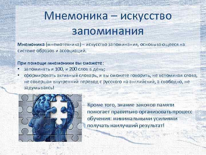 Мнемоника – искусство запоминания Мнемоника (мнемотехника) – искусство запоминания, основывающееся на системе образов и