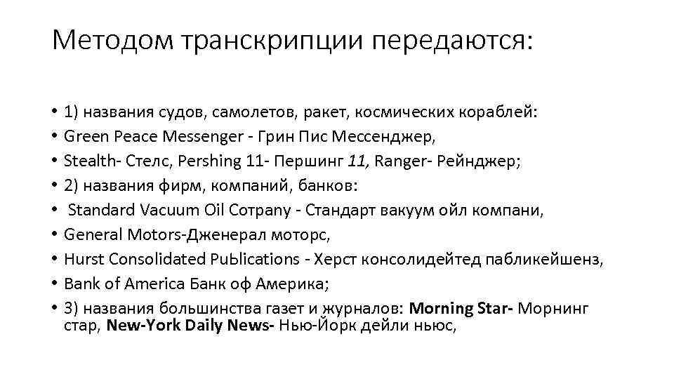 Методом транскрипции передаются: • • • 1) названия судов, самолетов, ракет, космических кораблей: Green