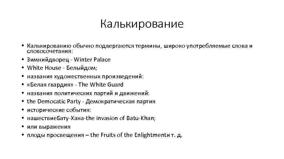 Калькирование • Калькированию обычно подвергаются термины, широко употребляемые слова и словосочетания: • Зимнийдворец -