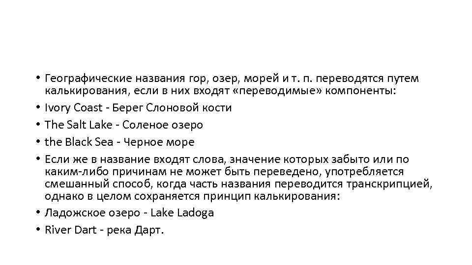 Географические названия с прилагательными. Калькирование географических названий. Род географических названий. Географические имена собственные. Географические слова.