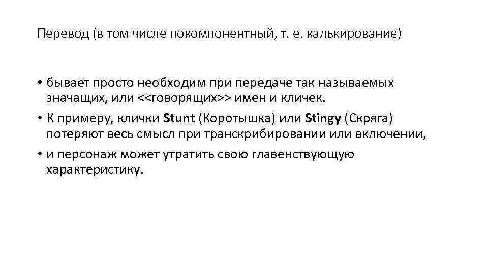 Перевод (в том числе покомпонентный, т. е. калькирование) • бывает просто необходим при передаче