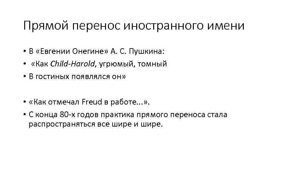Прямой перенос иностранного имени • В «Евгении Онегине» А. С. Пушкина: • «Как Child-Harold,