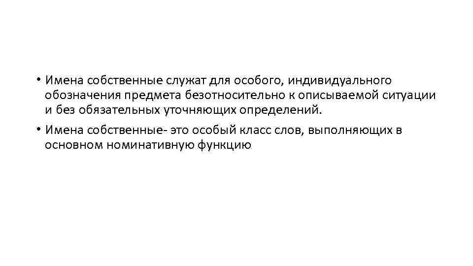  • Имена собственные служат для особого, индивидуального обозначения предмета безотносительно к описываемой ситуации