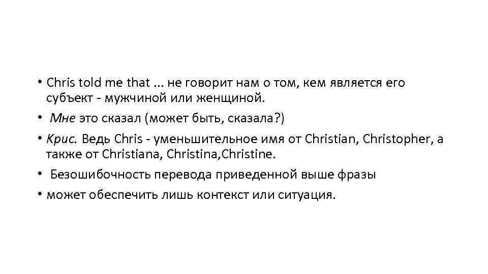  • Chris told me that. . . не говорит нам о том, кем