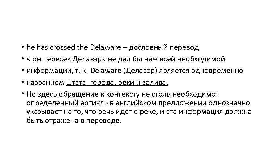  • he has crossed the Delaware – дословный перевод • « он пересек