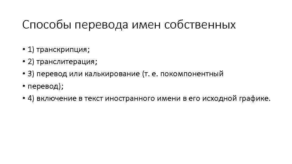 Способы перевода имен. Перевод имен собственных. Способы перевода. Способы перевода имен собственных с английского языка на русский. Метод перевода имен собственных.