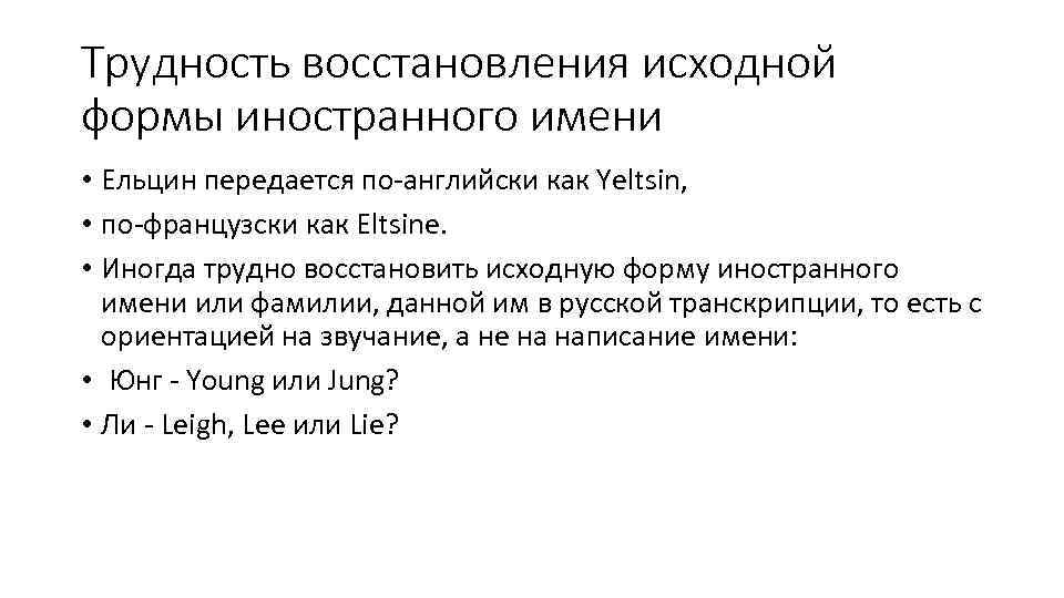 Трудность восстановления исходной формы иностранного имени • Ельцин передается по-английски как Yeltsin, • по-французски