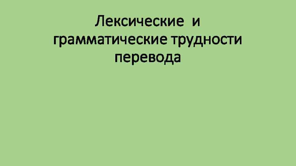 Лексические и грамматические трудности перевода 