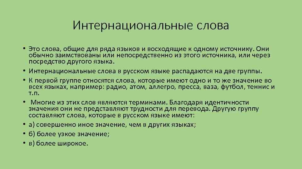 Интернациональные слова • Это слова, общие для ряда языков и восходящие к одному источнику.