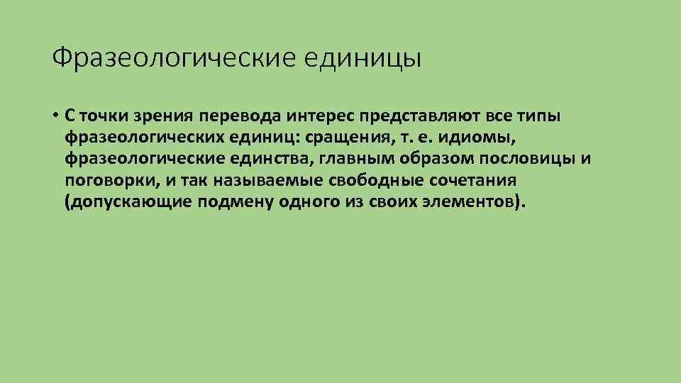 Фразеологические единицы • С точки зрения перевода интерес представляют все типы фразеологических единиц: сращения,