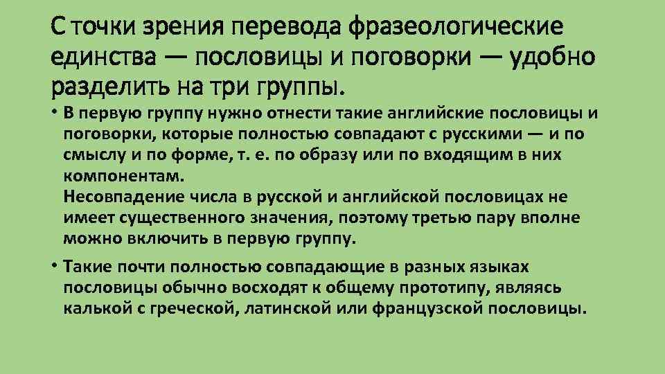 С точки зрения перевода фразеологические единства — пословицы и поговорки — удобно разделить на