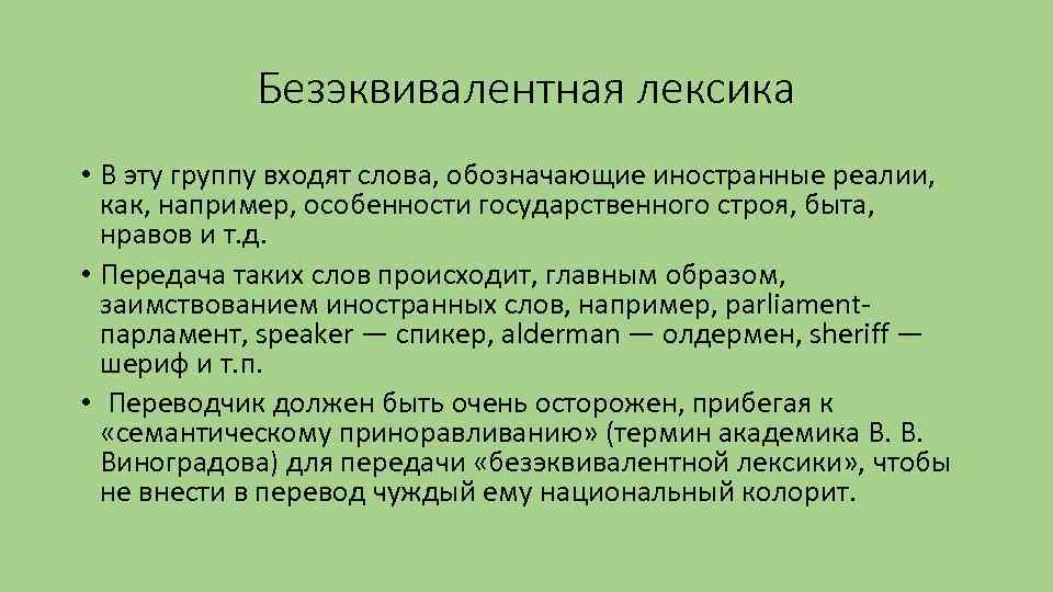 Особенности перевода лексики