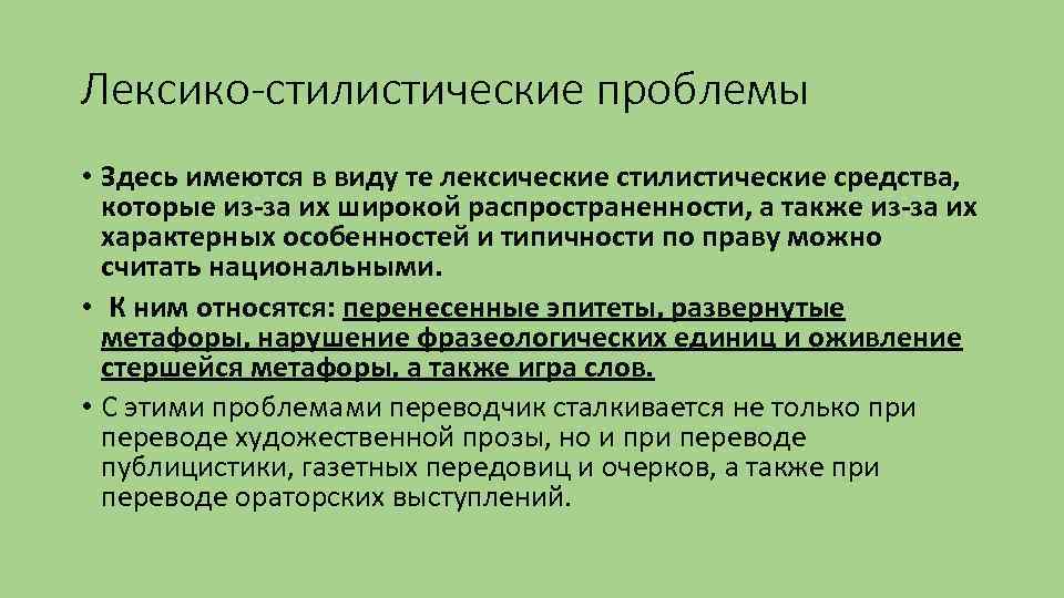 Лексико-стилистические проблемы • Здесь имеются в виду те лексические стилистические средства, которые из-за их