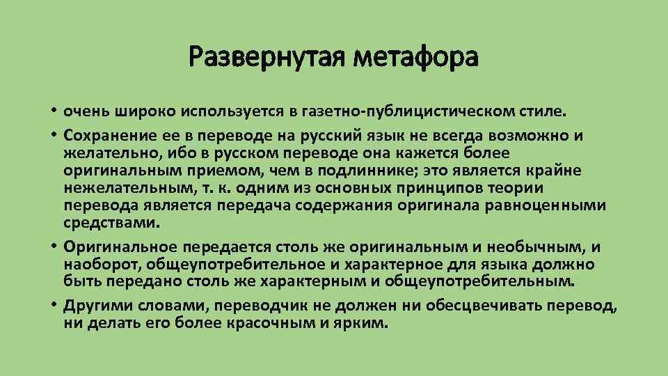 Развернутая метафора • очень широко используется в газетно-публицистическом стиле. • Сохранение ее в переводе