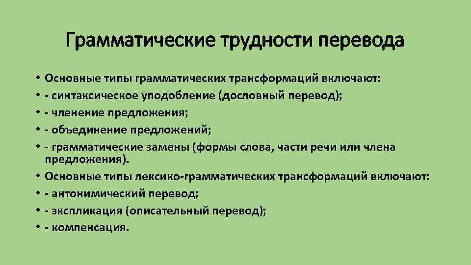 Грамматические трудности перевода • • • Основные типы грамматических трансформаций включают: - синтаксическое уподобление