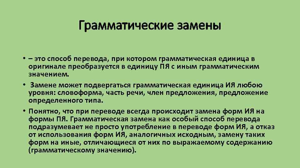 Грамматические замены • – это способ перевода, при котором грамматическая единица в оригинале преобразуется