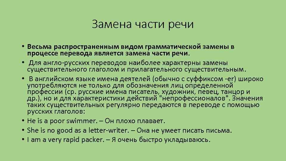 Замена части речи • Весьма распространенным видом грамматической замены в процессе перевода является замена